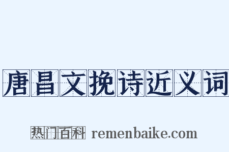 唐昌文挽诗近义词是什么意思的图片
